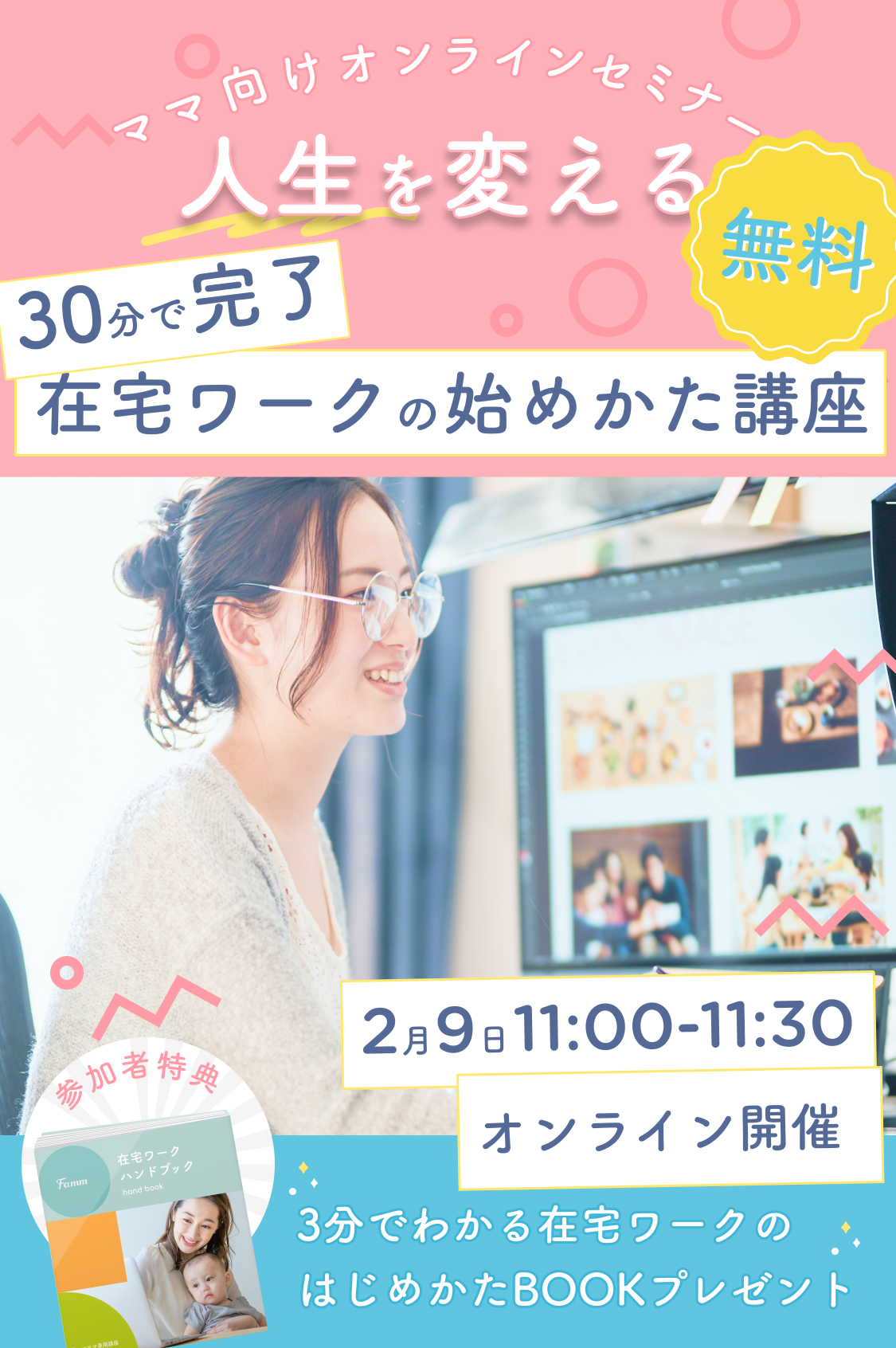 人生を変える！在宅ワークの始めかた講座 - Famm